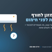 הכנת המזגן לחורף – 7 בדיקות לפני הפעלת חימום – אומן המזגנים