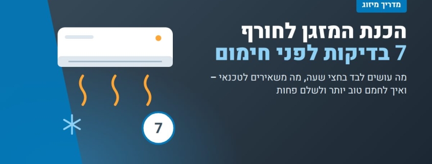 הכנת המזגן לחורף – 7 בדיקות לפני הפעלת חימום – אומן המזגנים