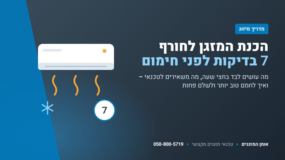הכנת המזגן לחורף – 7 בדיקות לפני הפעלת חימום – אומן המזגנים
